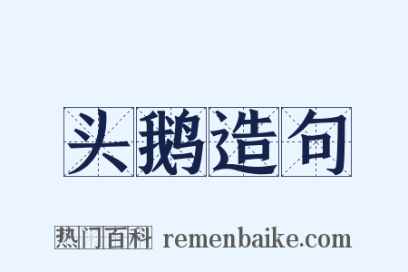 头鹅造句是什么意思的图片